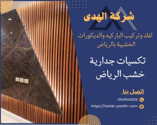 تكسيات جدران خشبية الرياض