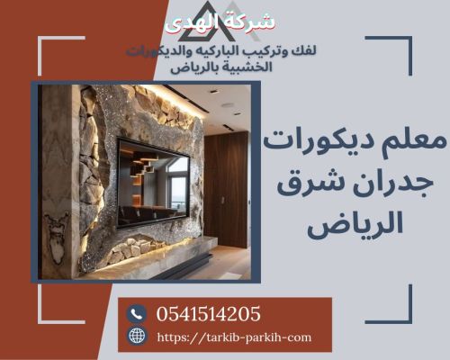 معلم ديكورات جدران شرق الرياض