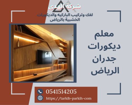 معلم ديكورات جدران بالرياض