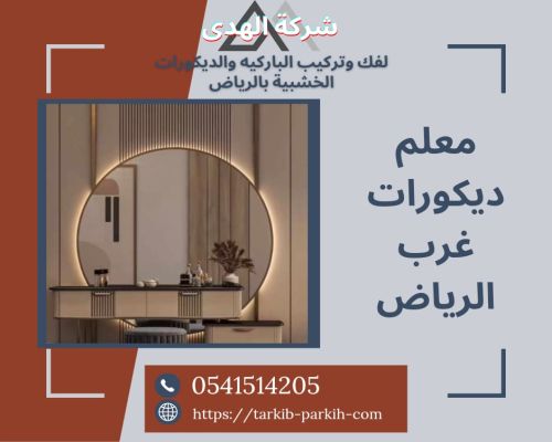 معلم ديكورات غرب الرياض