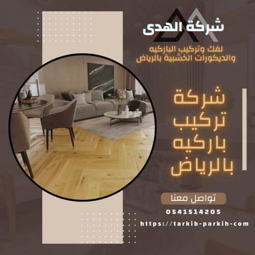 شركة تركيب باركية بالرياض