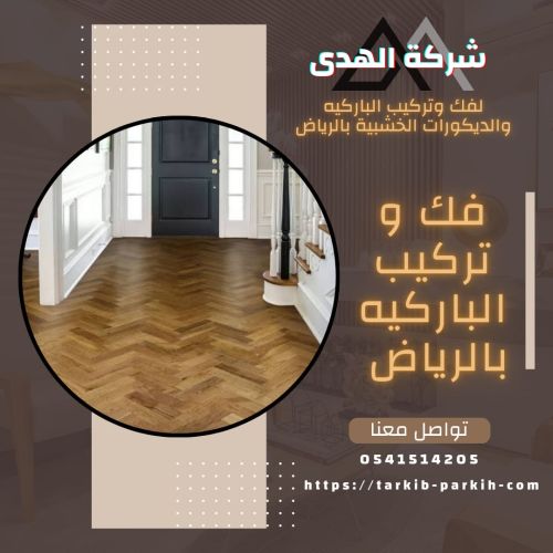 فك وتركيب الباركيه بالرياض