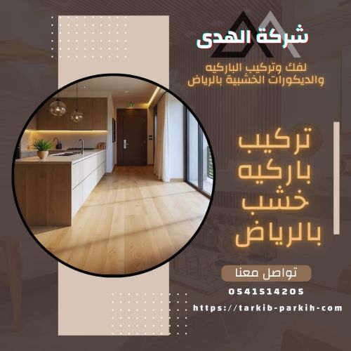 تركيب باركيه خشب بالرياض