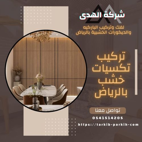 تركيب تكسيات خشب بالرياض