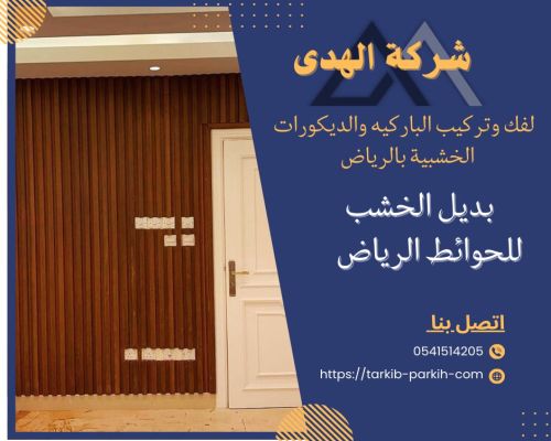 محلات ديكورات خشبية بالرياض