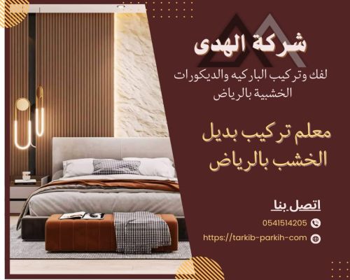 بديل الخشب للجدران بالرياض
