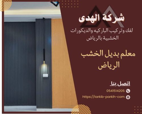تكسيات بديل الخشب الرياض