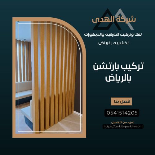 فني تركيب بارتشن في الرياض