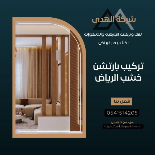 تركيب بارتشن خشب الرياض