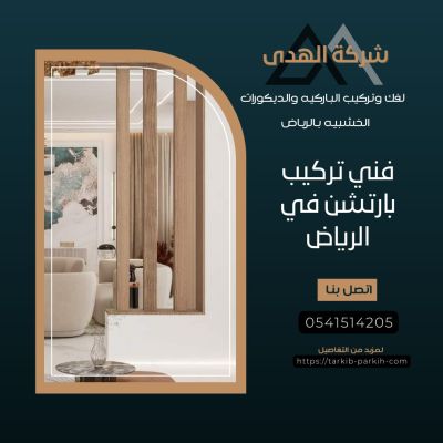 تركيب قواطع بارتشن بالرياض