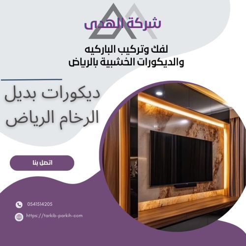 ديكورات بديل خشب شمال الرياض