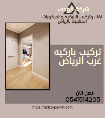 تركيب باركيه غرب الرياض
