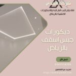 ديكورات جبس اسقف بالرياض