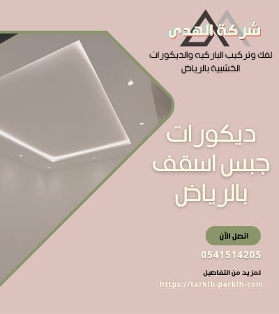 ديكورات جبس اسقف بالرياض
