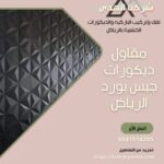 مقاول ديكورات جبس بورد الرياض