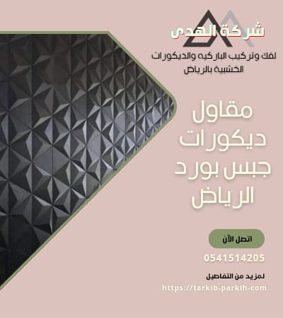 مقاول ديكورات جبس بورد الرياض