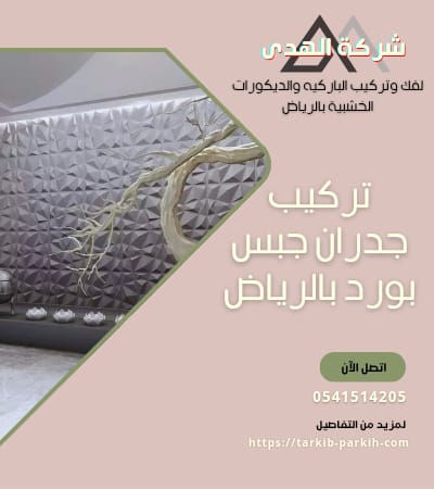تركيب جدران جبس بورد بالرياض