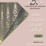 معلم ديكورات جبس فى الرياض
