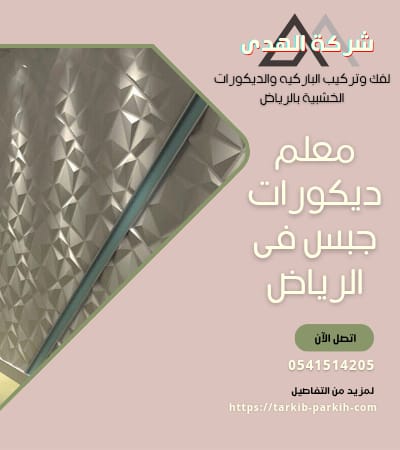 معلم ديكورات جبس فى الرياض